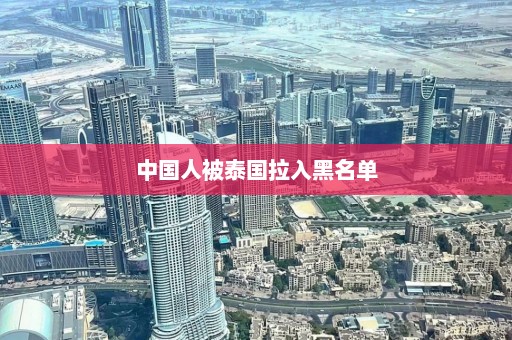 中国人被泰国拉入黑名单