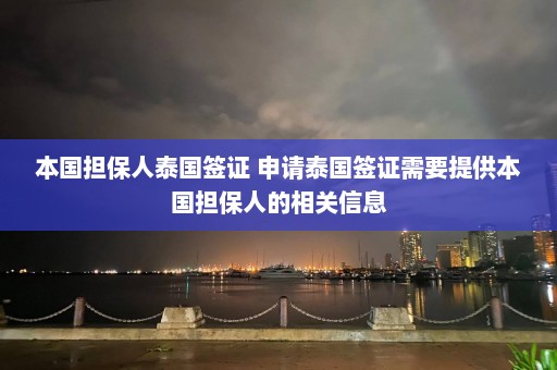 本国担保人泰国签证 申请泰国签证需要提供本国担保人的相关信息