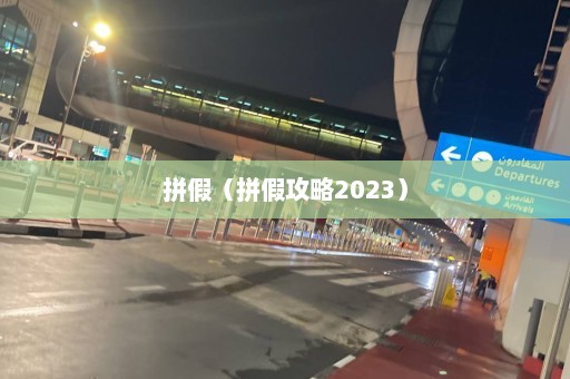 拼假（拼假攻略2023）