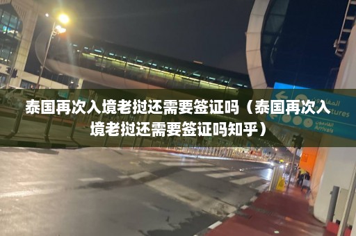 泰国再次入境老挝还需要签证吗（泰国再次入境老挝还需要签证吗知乎）