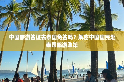 中国旅游签证去泰国免签吗？解密中国国民赴泰国旅游政策