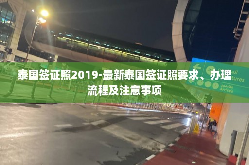 泰国签证照2019-最新泰国签证照要求、办理流程及注意事项