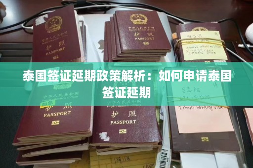 泰国签证延期政策解析：如何申请泰国签证延期  第1张