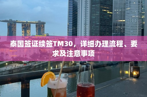 泰国签证续签TM30，详细办理流程、要求及注意事项