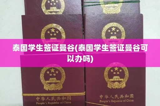 泰国学生签证曼谷(泰国学生签证曼谷可以办吗)  第1张