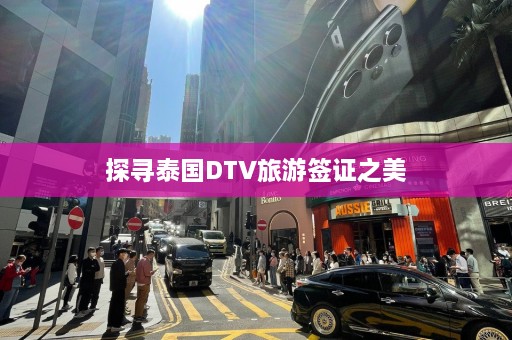 探寻泰国DTV旅游签证之美