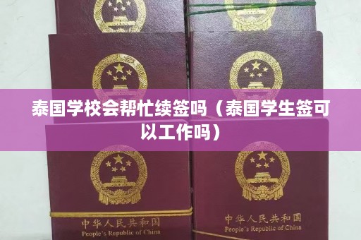 泰国学校会帮忙续签吗（泰国学生签可以工作吗）  第1张