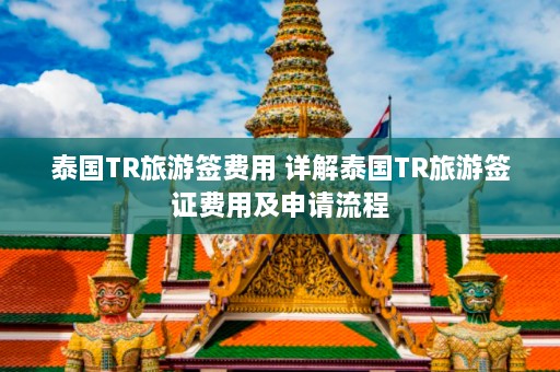 泰国TR旅游签费用 详解泰国TR旅游签证费用及申请流程  第1张