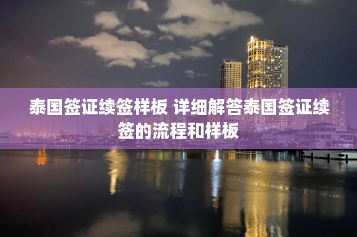 泰国签证续签样板 详细解答泰国签证续签的流程和样板  第1张