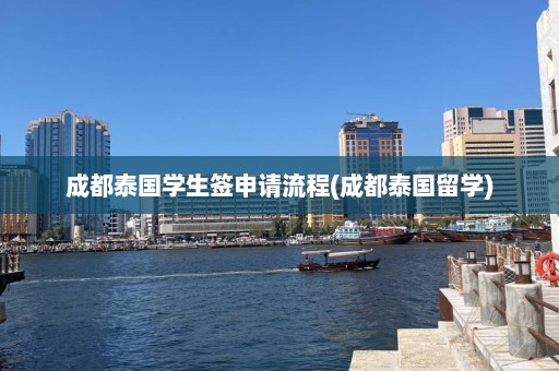 成都泰国学生签申请流程(成都泰国留学)