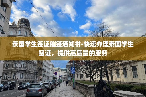 泰国学生签证催签通知书-快速办理泰国学生签证，提供高质量的服务