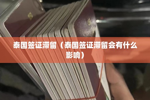 泰国签证滞留（泰国签证滞留会有什么影响）  第1张