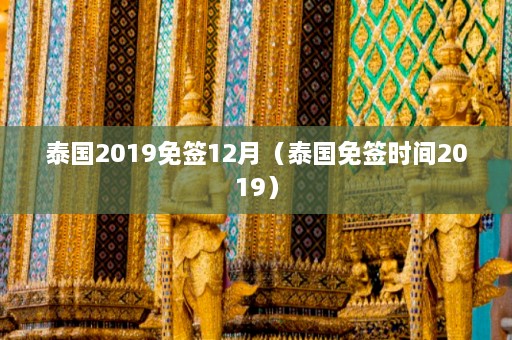 泰国2019免签12月（泰国免签时间2019）  第1张