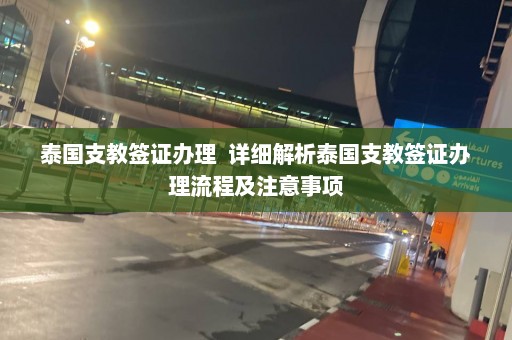 泰国支教签证办理  详细解析泰国支教签证办理流程及注意事项