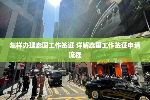 怎样办理泰国工作签证 详解泰国工作签证申请流程