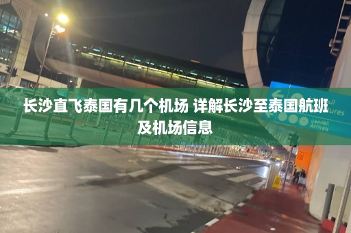 长沙直飞泰国有几个机场 详解长沙至泰国航班及机场信息