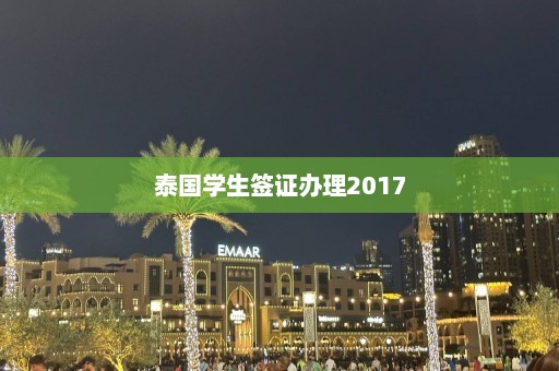 泰国学生签证办理2017