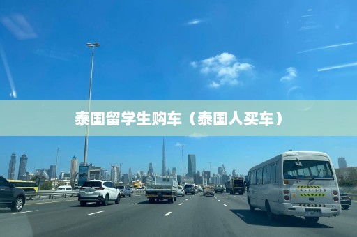 泰国留学生购车（泰国人买车）