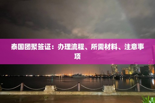 泰国团聚签证：办理流程、所需材料、注意事项