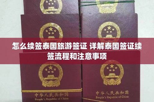 怎么续签泰国旅游签证 详解泰国签证续签流程和注意事项