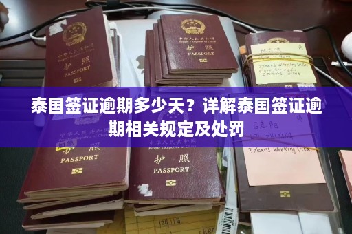 泰国签证逾期多少天？详解泰国签证逾期相关规定及处罚