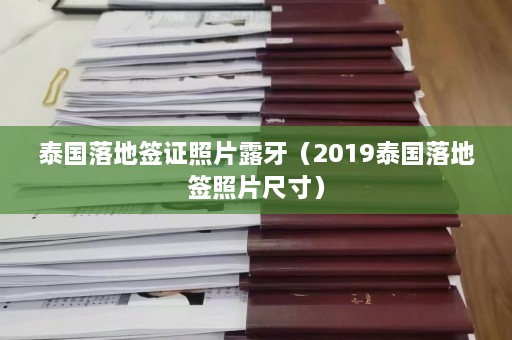 泰国落地签证照片露牙（2019泰国落地签照片尺寸）