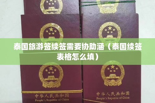 泰国旅游签续签需要协助涵（泰国续签表格怎么填）  第1张