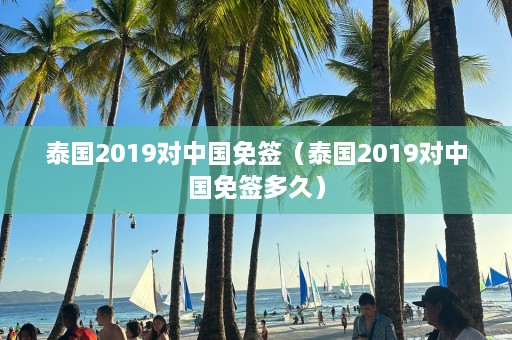 泰国2019对中国免签（泰国2019对中国免签多久）  第1张