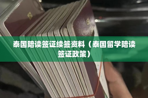 泰国陪读签证续签资料（泰国留学陪读签证政策）