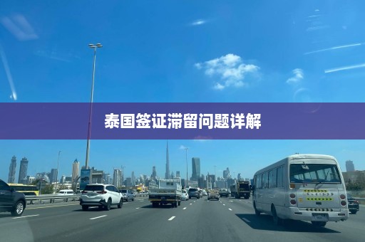 泰国签证滞留问题详解