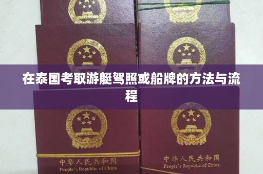 在泰国考取游艇驾照或船牌的 *** 与流程