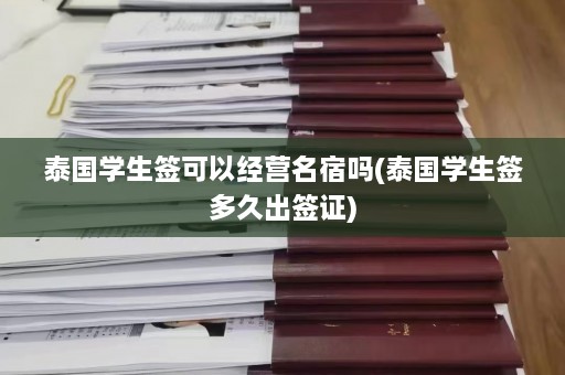 泰国学生签可以经营名宿吗(泰国学生签多久出签证)