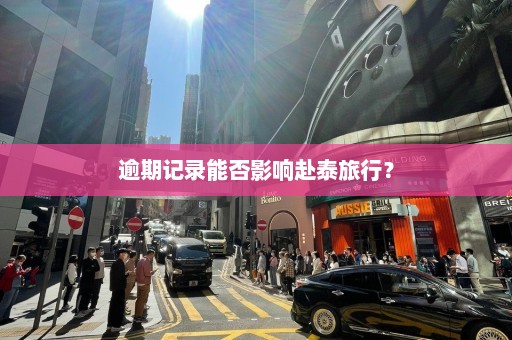 逾期记录能否影响赴泰旅行？