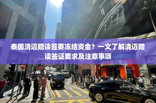 泰国清迈陪读签要冻结资金？一文了解清迈陪读签证要求及注意事项