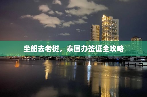 坐船去老挝，泰国办签证全攻略