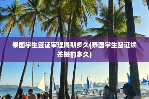 泰国学生签证审理周期多久(泰国学生签证续签提前多久)  第1张