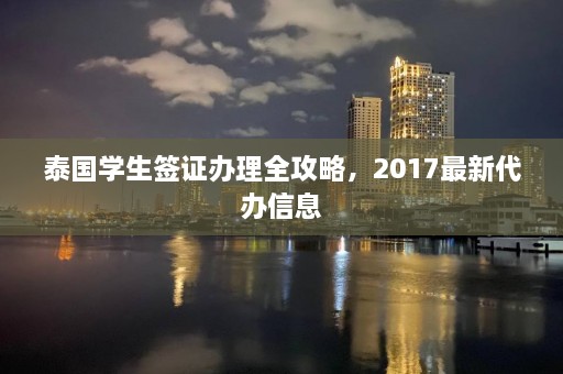 泰国学生签证办理全攻略，2017最新代办信息  第1张