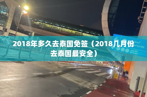 2018年多久去泰国免签（2018几月份去泰国最安全）  第1张