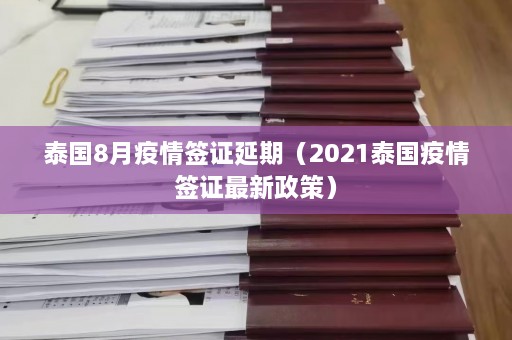 泰国8月疫情签证延期（2021泰国疫情签证最新政策）