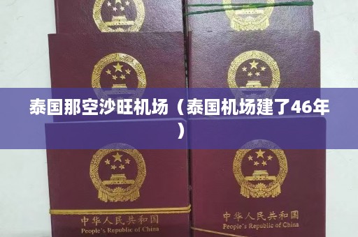 泰国那空沙旺机场（泰国机场建了46年）  第1张