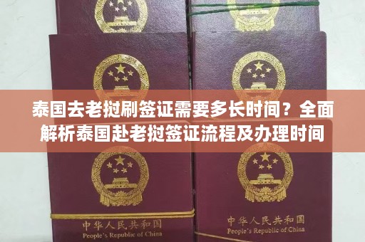 泰国去老挝刷签证需要多长时间？全面解析泰国赴老挝签证流程及办理时间  第1张