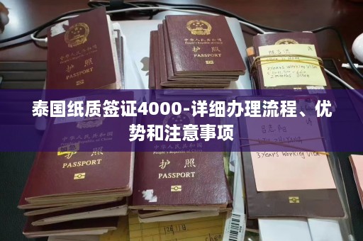 泰国纸质签证4000-详细办理流程、优势和注意事项