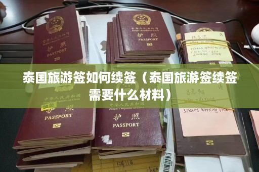 泰国旅游签如何续签（泰国旅游签续签需要什么材料）  第1张