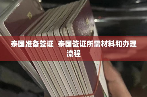 泰国准备签证  泰国签证所需材料和办理流程 第1张