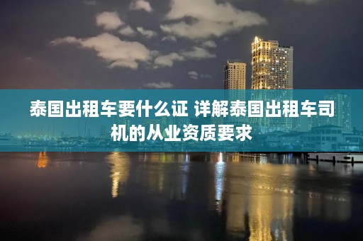 泰国出租车要什么证 详解泰国出租车司机的从业资质要求