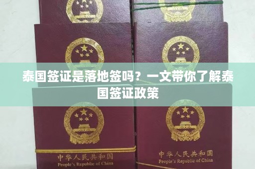 泰国签证是落地签吗？一文带你了解泰国签证政策  第1张