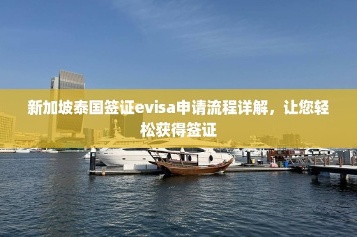 新加坡泰国签证evisa申请流程详解，让您轻松获得签证