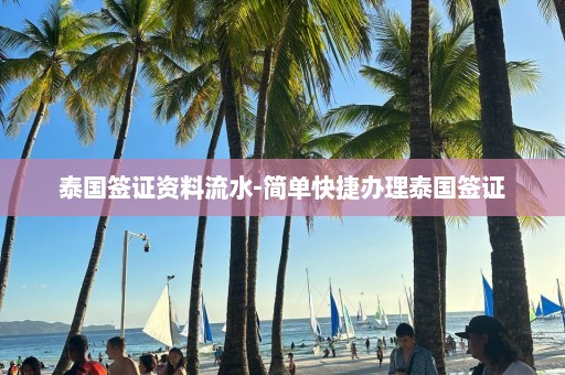 泰国签证资料流水-简单快捷办理泰国签证