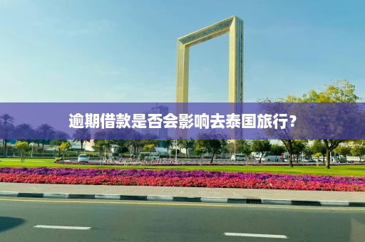 逾期借款是否会影响去泰国旅行？