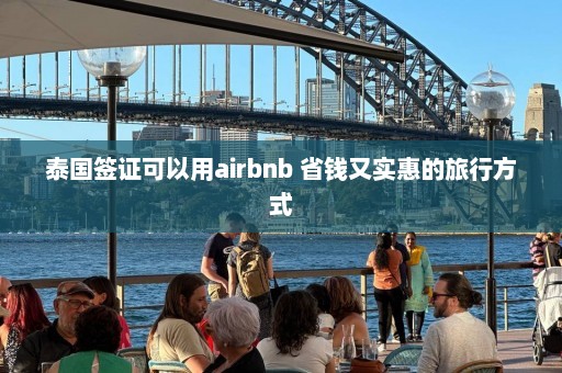 泰国签证可以用airbnb 省钱又实惠的旅行方式